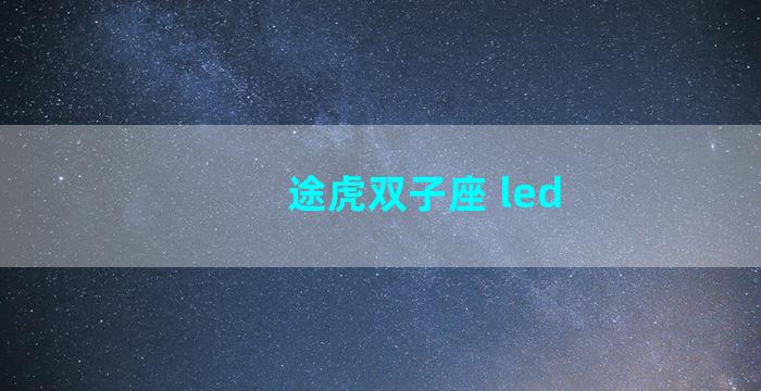 途虎双子座 led